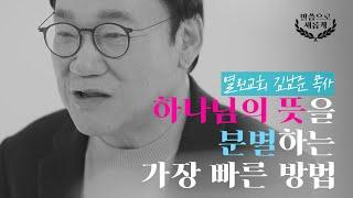 [ENG/5분설교] 나의 뜻? 하나님의 뜻? 헷갈릴 때는 이 영상을 보세요! | 열린교회 김남준 목사 | 새롭게하소서 | 말씀으로 새롭게