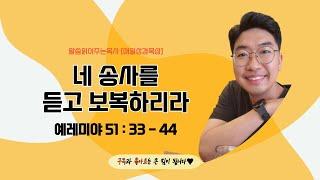 매일성경[예레미야 51장 33-44절] / 매일성경묵상 / 메시지성경 / 김기웅목사