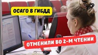 ОСАГО в ГИБДД отменили во втором чтении