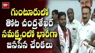 Gutur Youth Joins Janasena Party in the Presence of Thota chandrasekhar || 99TV Telugu