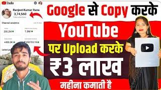 Copy Paste YouTube Channel ideas | Ranjeet Kumar Rana jaisa video kaise banaye