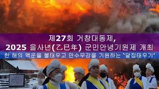 제27회 거창대동제, 2025 을사년 군민안녕기원제 개최, 대보름행사, 조기자TV