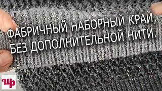 Никаких мучений и вспомогательных нитей.Фабричный набор петель по простому.