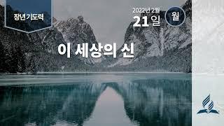 [2월 21일 월요일 장년기도력] 이 세상의 신