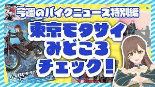 さくっと30分で見る！「第52回東京モーターサイクルショー」って何があるの？ #のんびりバイク部 #東京モーターサイクルショー #モーターサイクルショー2025