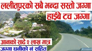 Highway बाटोमा साढे २ लाख प्रति आना ललितपुरमा | Cheap Land on Lalitpur | Ghar Jagga | Ghar Jagga KTM