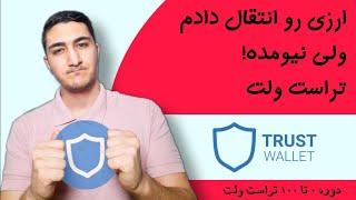 ارزی رو انتقال دادم ولی نیومده! مشکلات trust wallet | دوره تراست ولت | قسمت ۱۲ دوره ارز دیجیتال