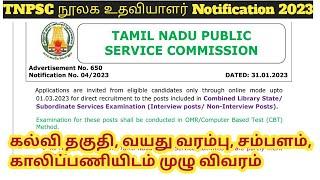 TNPSC Library Notification 2023/ Eligibility details/ Tamilnadu govt jobs