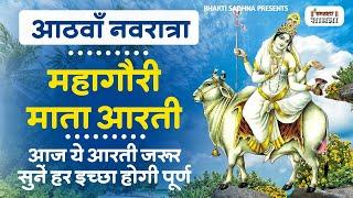 दुर्गा अष्टमी स्पेशल : Navratri Ashtami Aarti - नवरात्र का आठवाँ दिन - Maa Mahagauri Aarti