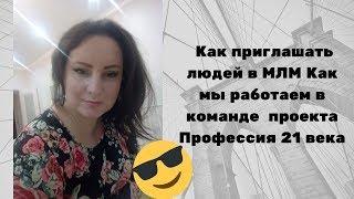 МЛМ бизнес 2019| Как приглашать людей| Как мы работаем в команде  проекта Профессия 21 века