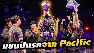 เรื่องราวของ Gen.G ผู้จารึกประวัติศาสตร์โซน Pacific - Valorant Esports