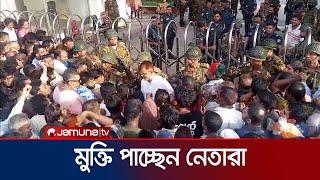 কেন্দ্রীয় কারাগার থেকে ছাড়া পেতে শুরু রাজনৈতিক দলের নেতাদের | Keranignaj Jail Free | Jamuna TV