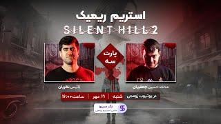 استریم ریمیک سایلنت هیل 2 | آنجلا، ادی و لارا #SilentHill2 [پارت سه/آخر]