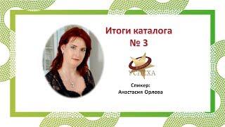 Итоги каталога №3 ღ Анастасия Орлова ღ проект ФОРМУЛА УСПЕХА