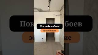 Подготовка стен под обои | Акцентные обои | Комплексный ремонт под ключ l Сан-Рем-Мастер