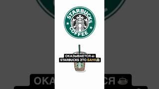 Неужели STARBUCKS не просто кофейня,а настоящий банк