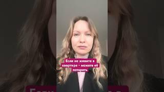 Не живете в квартире- можете потерять её #юрист#новостинедвижимости#риелтор#новости#финансы#деньги