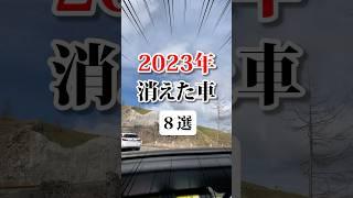 2023年消えた車 #bgm #生産終了 #車好き