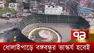 ধোলাইপাড়ে বঙ্গবন্ধুর ভাস্কর্য হবেই | News | Ekattor TV