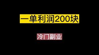 冷门副业，一单利润200块