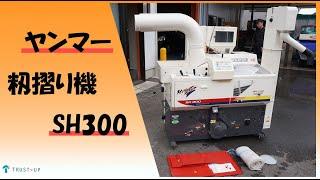 富山 ヤンマー 中古 籾摺機 SH300 揺動もみすり機 3インチ 三相200V 60Hz 搬送 もみすり 選別 即戦力 写真動画あり agricultural machines