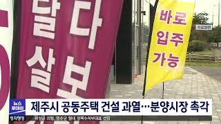 제주시 공동주택 건설 과열…분양시장 촉각