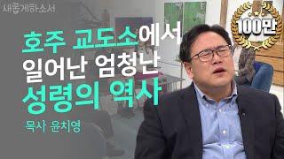 "감옥조차 하나님 나라로" - 윤치영 목사의 역대급 간증 ㅣ새롭게하소서