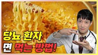 당뇨 환자 라면, 짜장면 마음껏 먹는 방법! l 당뇨 환자 면 먹는 방법 l 닥터딩요