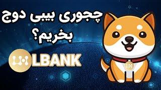 فوری!!! خرید بیبی دوج  بدووو تا دیر نشده!!چطوری بیبی دوج کوین بخریم؟