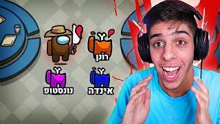 איך פירקתי את כל היוטיוברים באמונג אס.. (פשוט משוגע!)