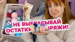 Что связать из остатков пряжи: от маленьких изделий до полноценной одежды.