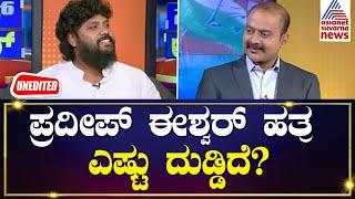 ಪ್ರದೀಪ್ ಈಶ್ವರ್ ಹತ್ರ ಎಷ್ಟು ದುಡ್ಡಿದೆ? Pradeep Eshwar Interview | News Hour Special | Kannada Interview