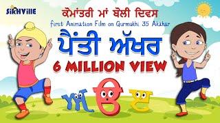 Learn Punjabi Alphabet | 35 Akhar (35 ਅੱਖਰ) | Punjabi Gurmukhi For Kids (Song) #maabolipunjabi #kids