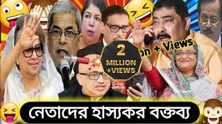 নেতাদের হাস্যকর বক্তব্য | New bangla funny video 2021| Bangladesh parliament funny video