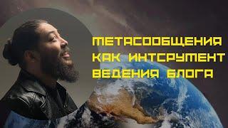 Метасообщения-инструмент ведения блога