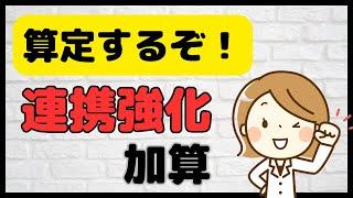 連携強化加算の要件（研修・手順書等）を詳しく解説します！