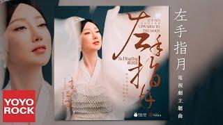 薩頂頂 Sa Dingding《左手指月 Upwards To The Moon》【香蜜沉沉燼如霜 Ashes of Love OST 片尾曲 】官方動態歌詞MV(無損高音質)