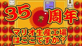 35人のマリオがバトロワ！？ スーパーマリオブラザーズ35 。こいつは奥が深すぎる！ここはマリオの生産工場か！