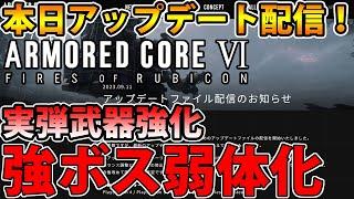 【アプデ解説】バルテウスやアイビスなど強ボス弱体化！ 他にも序盤の実弾武器が上方修正！【Armored Core Ⅵ】