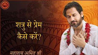 How to love your enemy @MahashayAmitShree Mahashay Amit Shree Satsang