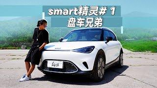 对得起轻奢两个字！首试Smart精灵#1