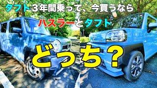 《ダイハツTAFT》タフト３年間乗ってきたオーナーだからわかる！忖度無しのハスラーとの徹底比較！