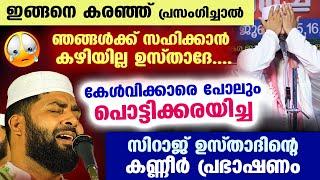  പതിനായിരങ്ങളെ പൊട്ടിക്കരയിച്ച സിറാജ് ഉസ്താദിന്റെ കണ്ണീർ പ്രഭാഷണം Sirajudeen Qasimi Latest Speech