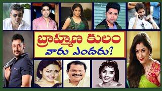 Brahmin Caste Actors in Tollywood | Telugu Movies Actors Caste | Tollywood Stuff