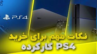 کار کرده ps4  نکات مهم برای خرید