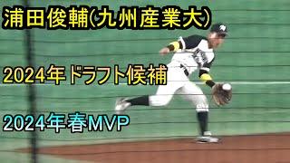 【2024年読売ドラフト2位】九州産業大浦田俊輔の走攻守