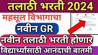 Talathi Bharti 2024 | talathi bharti | महसूल विभागाचा नवीन जीआर नवीन तलाठी भरती होणार? #talathi