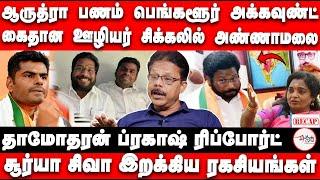 Aarudhra Gold Annamalai | கைதான ஊழியர்| Tamilisai | Dhamodharan Prakash | Surya siva | BJP