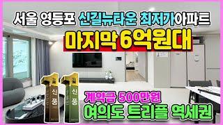 신풍역 트라움시티 마지막 6억원대 서울 영등포 신길뉴타운 최저가아파트 계약금 500만원 중도금무이자 발코니무상