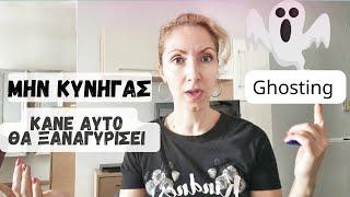 Μην ΚΥΝΗΓΆΣ|Κάνε Αυτό|Θα Ξαναγυρίσει GHOSTING 